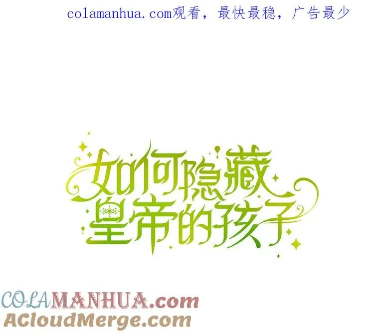 如何隐藏皇帝的孩子漫画,7.那就一起来吧1图