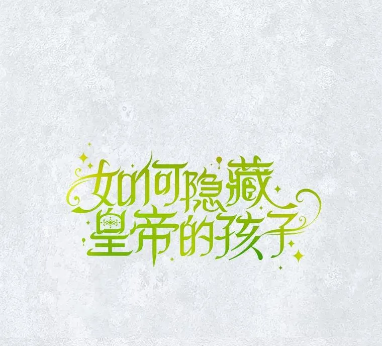 如何隐藏皇帝的孩子漫画,9.晚宴上的较量2图