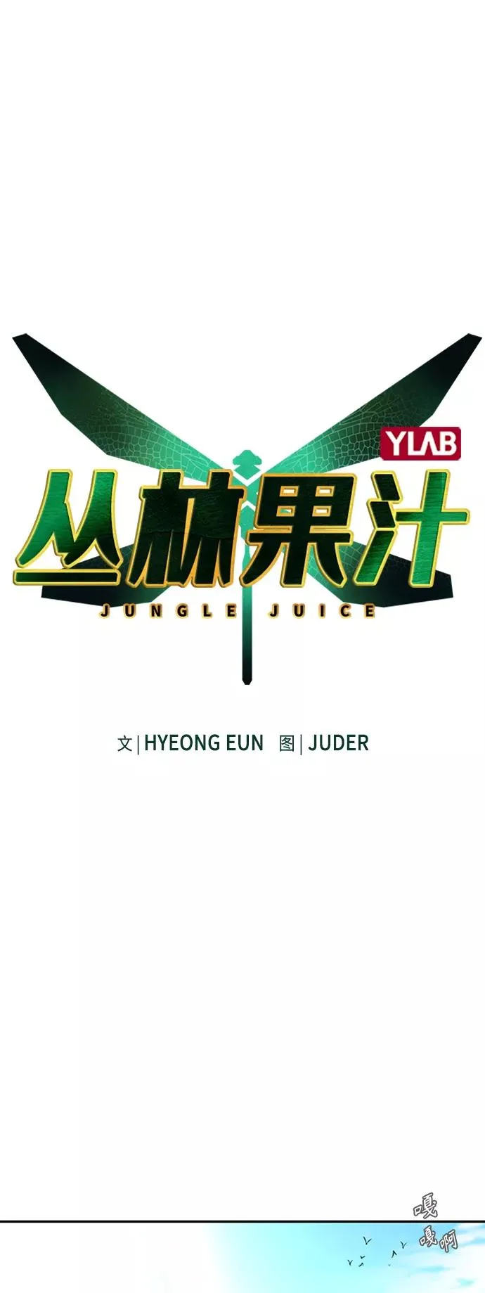 丛林果汁在哪看漫画,第4话2图