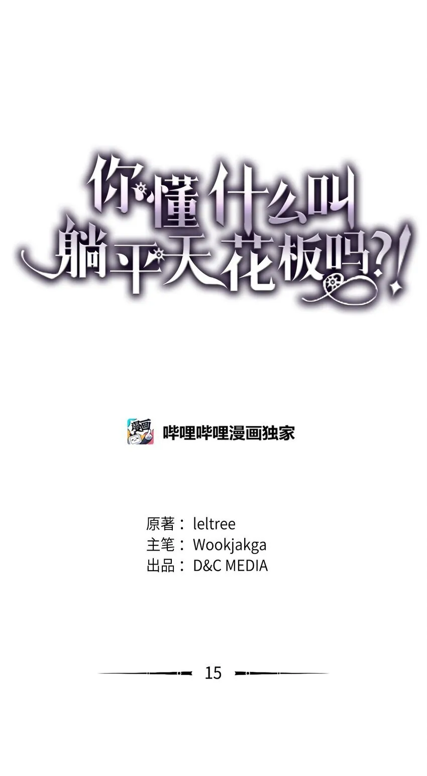 你懂什么叫躺平天花板吗漫画漫画,15 影帝级演技1图