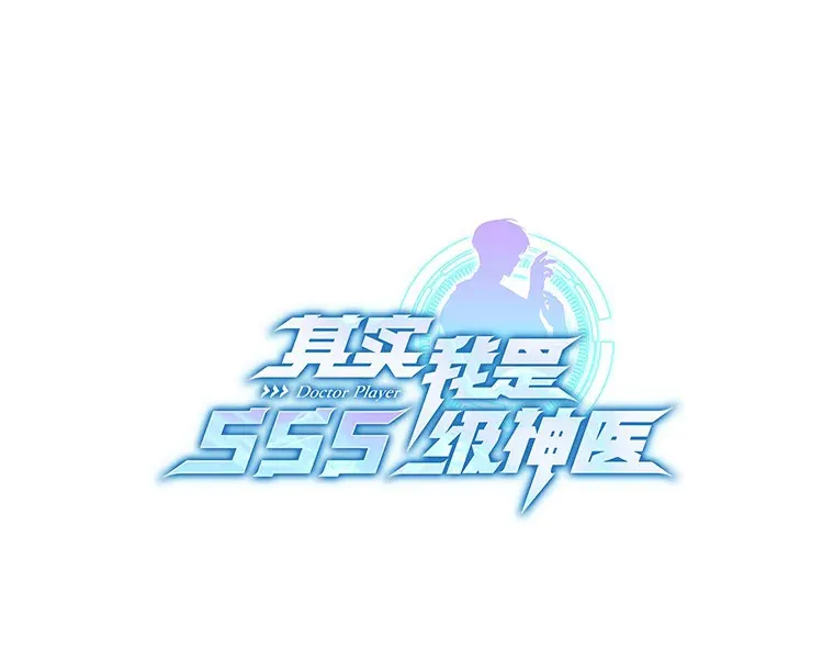 其实我是SSS级神医漫画,26.注射解毒剂2图