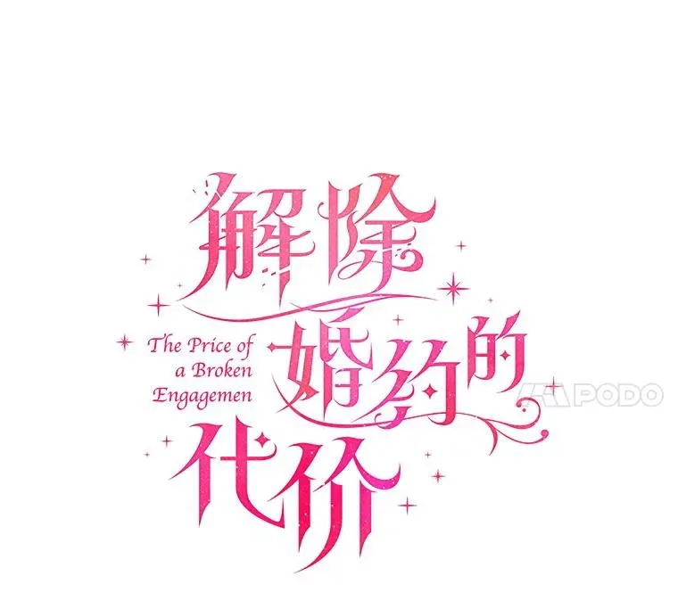 解除婚约的代价漫画哪里看漫画,20.教皇登场1图