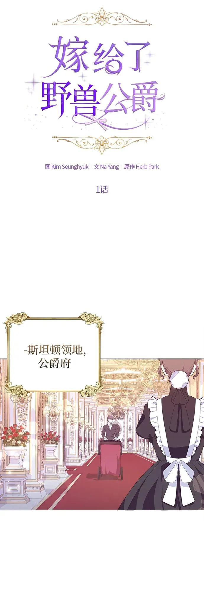 嫁给了野兽公爵漫画,第1话1图