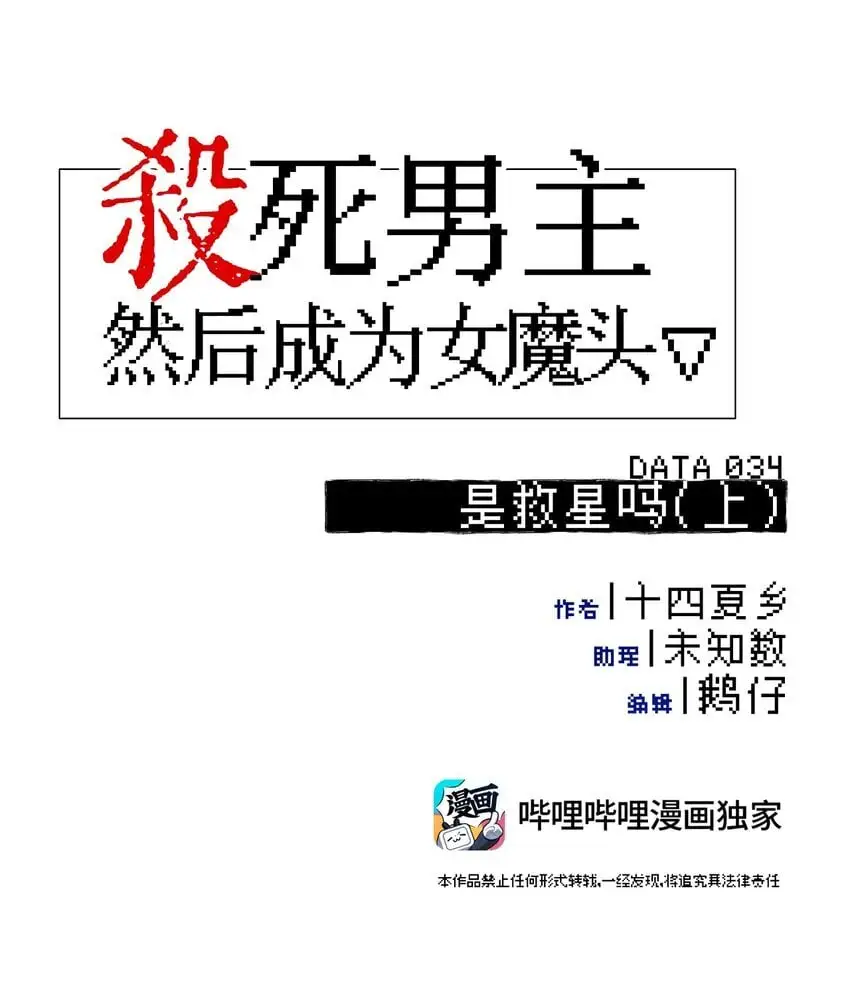 杀死男主然后成为女魔头漫画下拉版漫画,034 是救星吗（上）2图