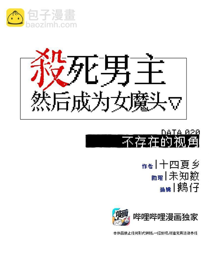 杀死男主然后成为女魔头全集动漫漫画,020 不存在的视角1图