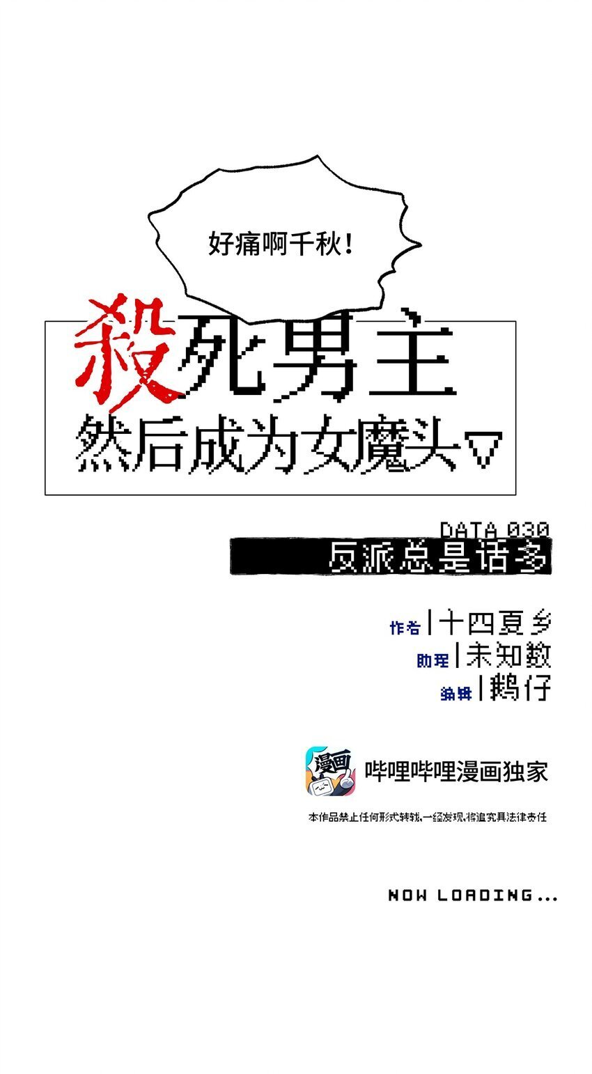 杀死男主然后成为女魔头漫画下拉版漫画,030 反派总是话多2图