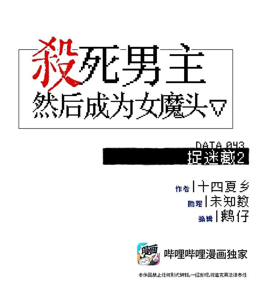 杀死男主然后成为女魔头漫画免费漫画,043 捉迷藏22图