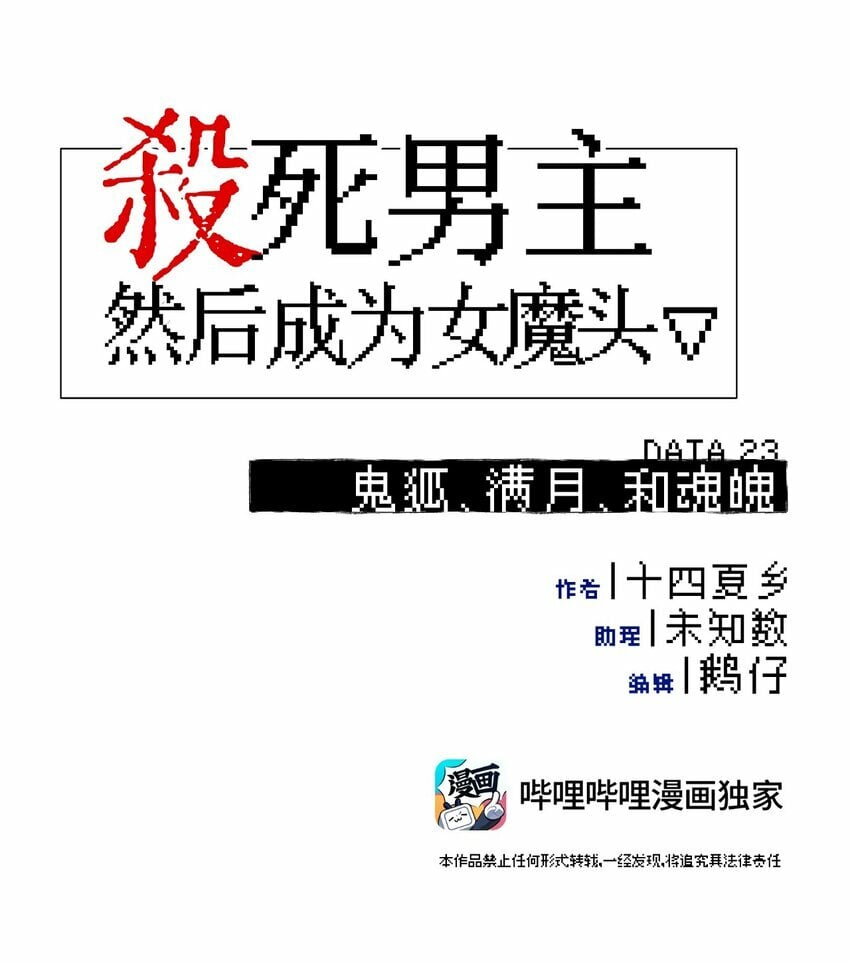 杀死男主然后成为女魔头漫画,023 鬼狐、满月、和魂魄1图