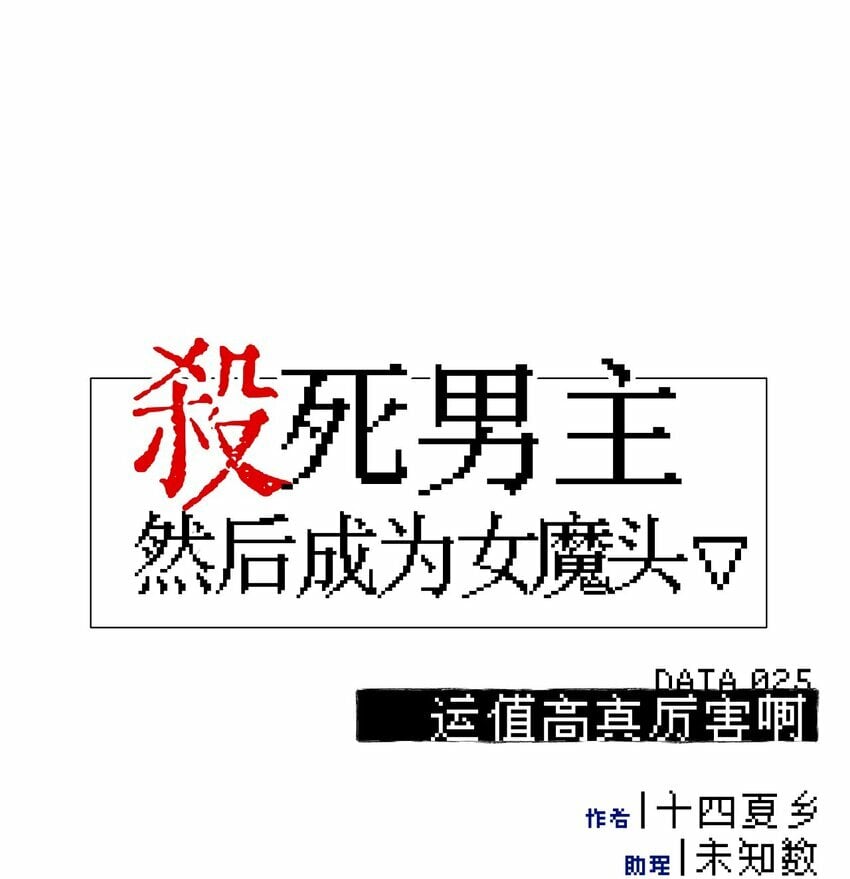 杀死男主然后成为女魔头在哪看漫画,025 运值高真厉害啊1图