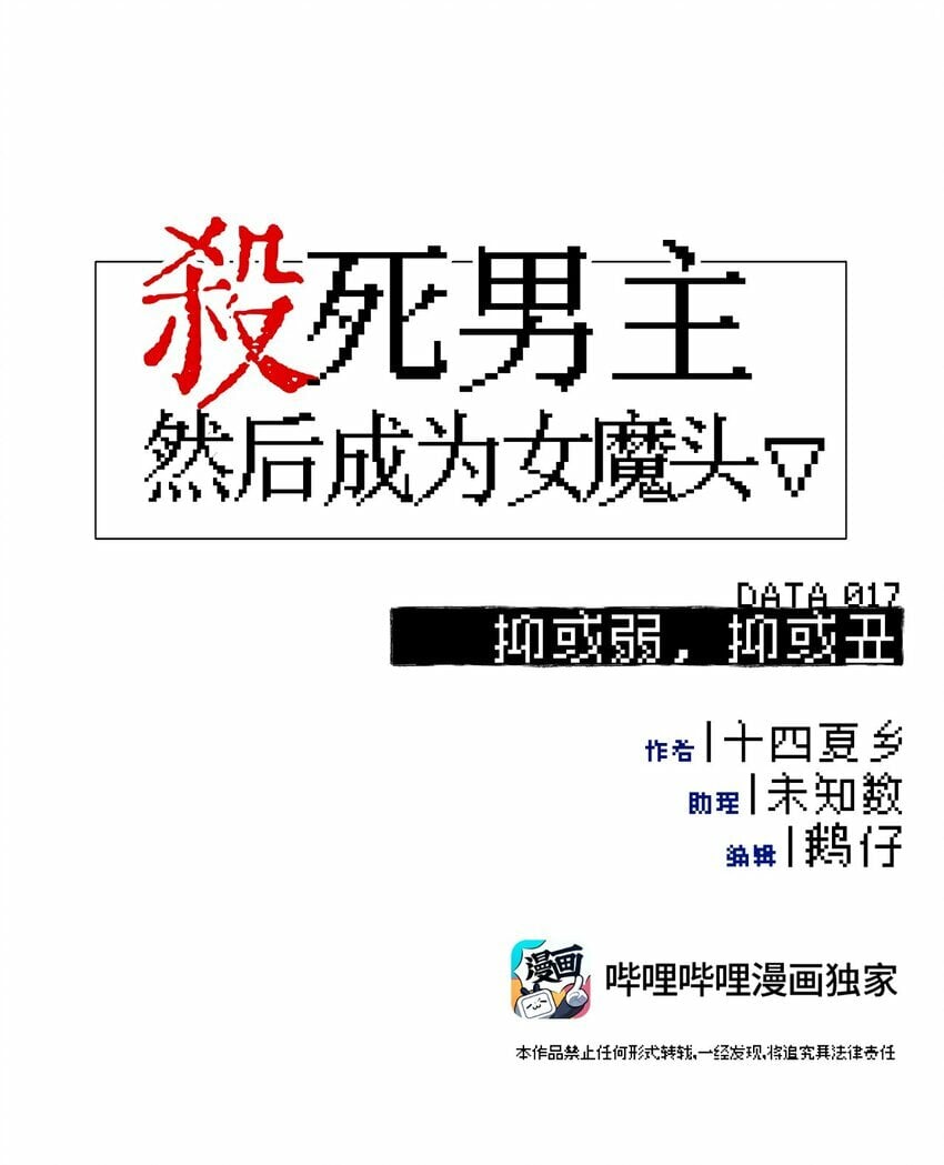杀死男主然后成为女魔头漫画,017 抑或弱，抑或丑1图