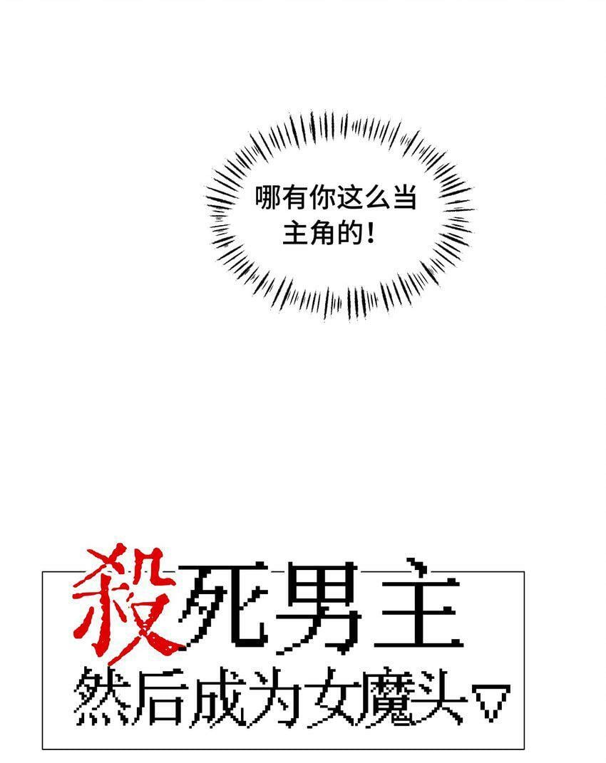 杀死男主然后成为女魔头漫画,014 《重生后龙傲天拿了咸鱼剧本》1图