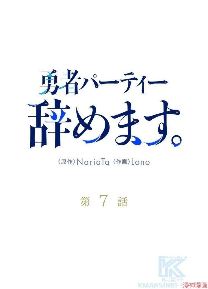 决定退出勇者队伍~漫画,第07话1图
