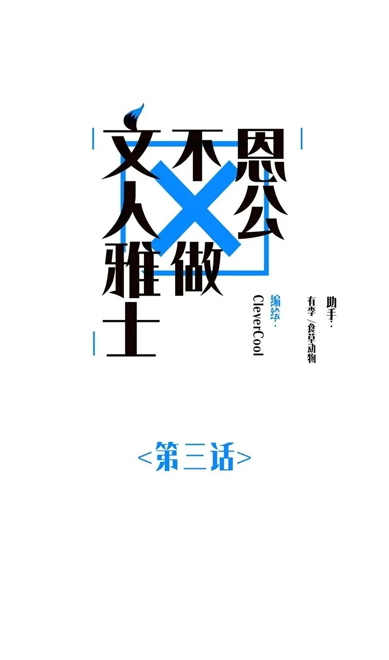 恩公不做文人雅士34漫画,第3话2图