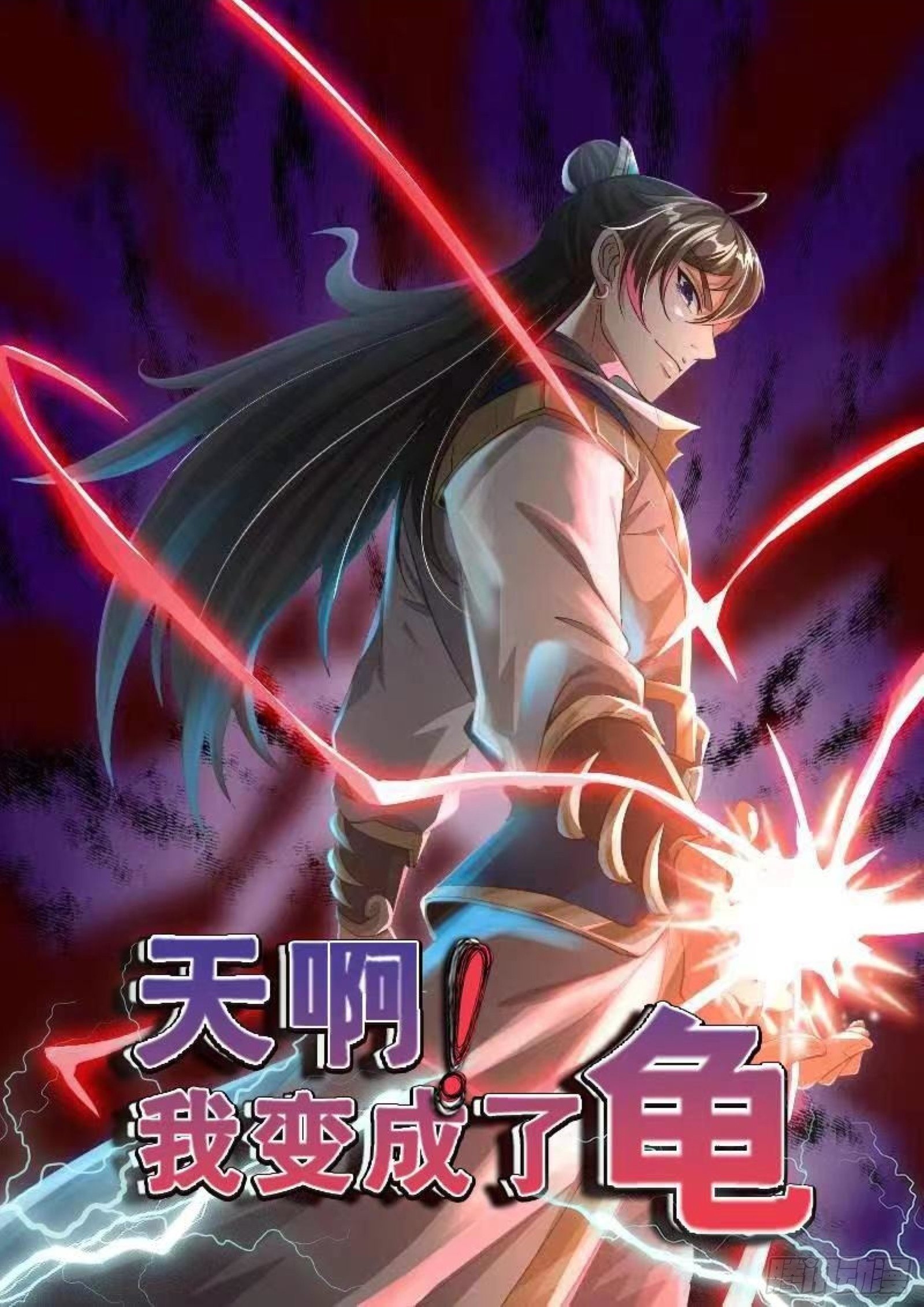 天啊！我变成了龟漫画,07 来晚一步1图