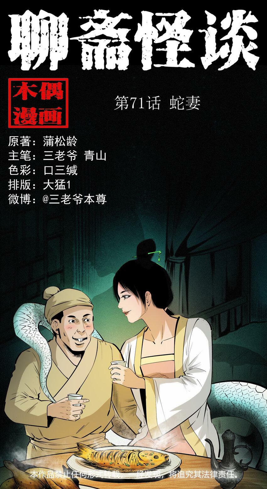 聊斋怪谈漫画,71 第71话蛇妻1图