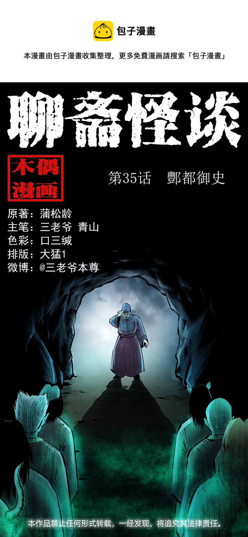 聊斋怪谈犬奸第几集漫画,35 第35话酆都御史1图