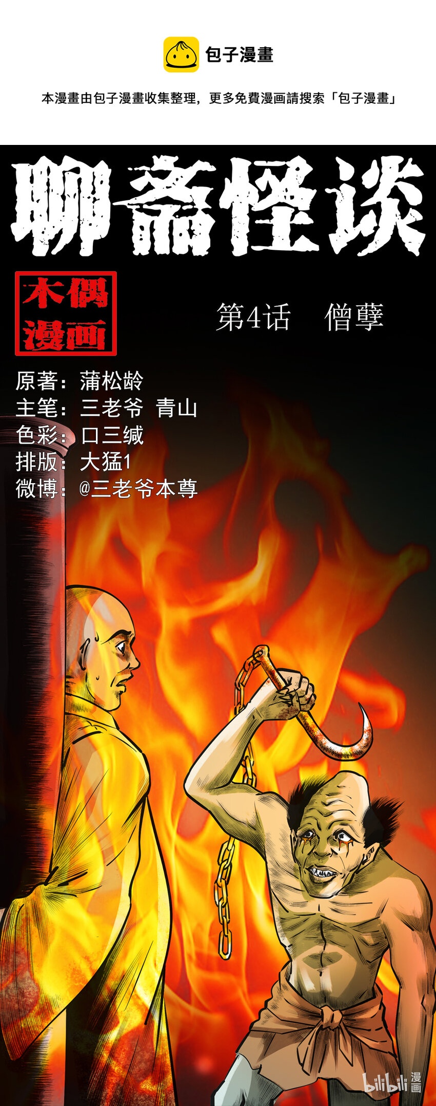 聊斋怪谈犬奸第几集漫画,第4话僧孽1图