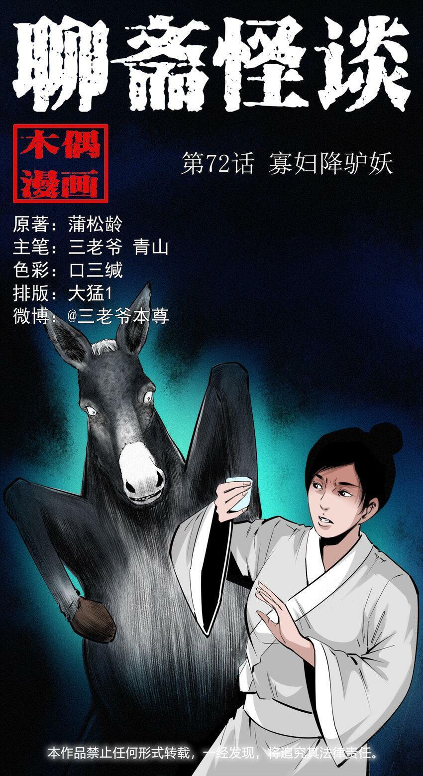 聊斋怪谈犬奸第几集漫画,72 第72话寡妇降驴妖1图