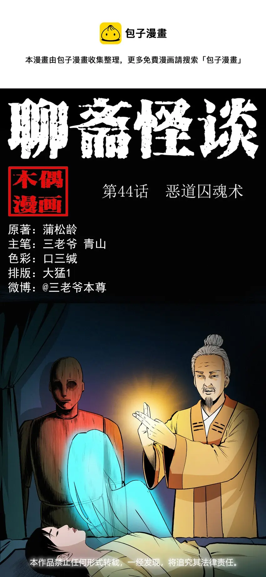 聊斋怪谈犬奸第几集漫画,44话 第44话恶道囚魂术1图