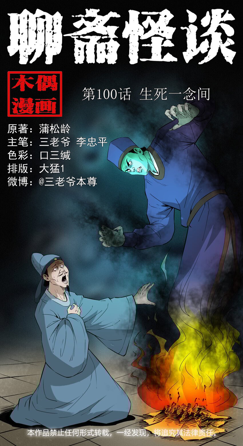 聊斋怪谈犬奸第几集漫画,100 第100话生死一念间1图