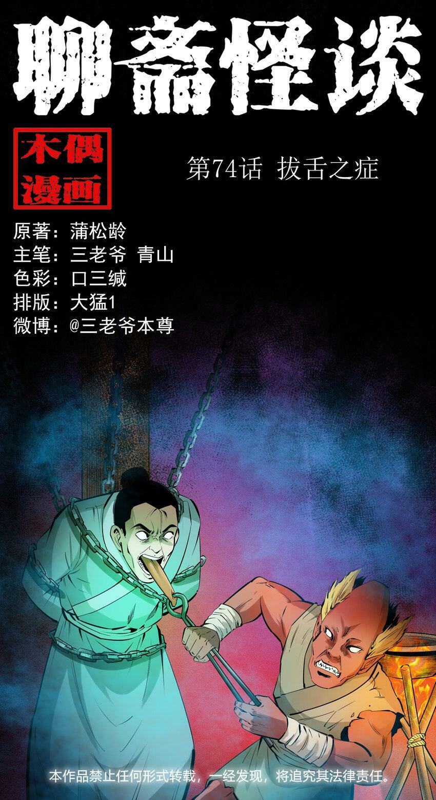 聊斋怪谈犬奸第几集漫画,74 第74话拔舌之症1图