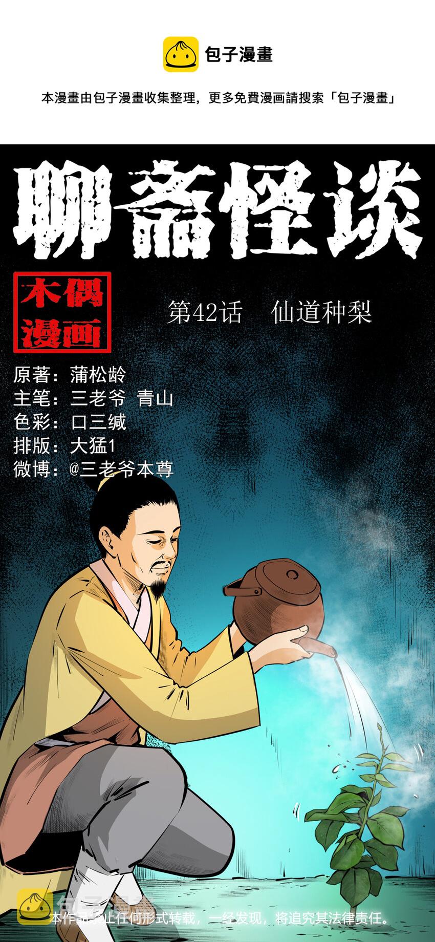 聊斋怪谈犬奸第几集漫画,42 第42话仙道种梨1图