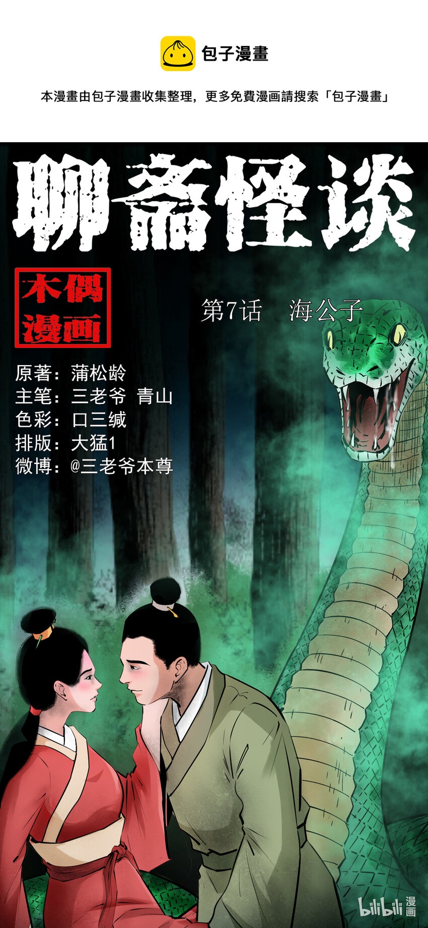 聊斋怪谈犬奸第几集漫画,第7话海公子1图