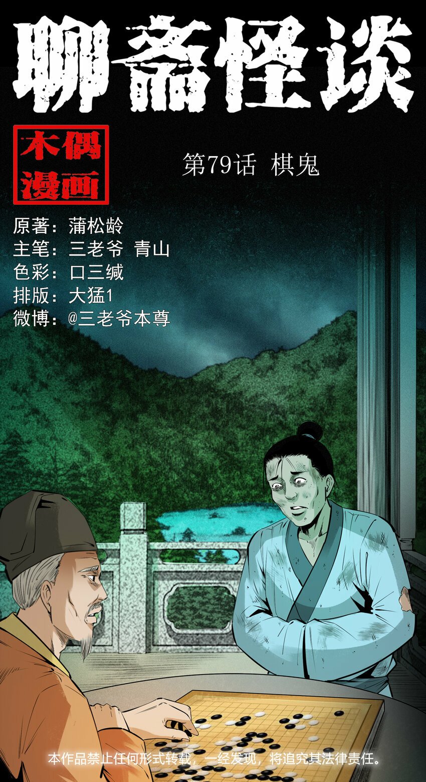 聊斋怪谈漫画,79 第79话棋鬼1图