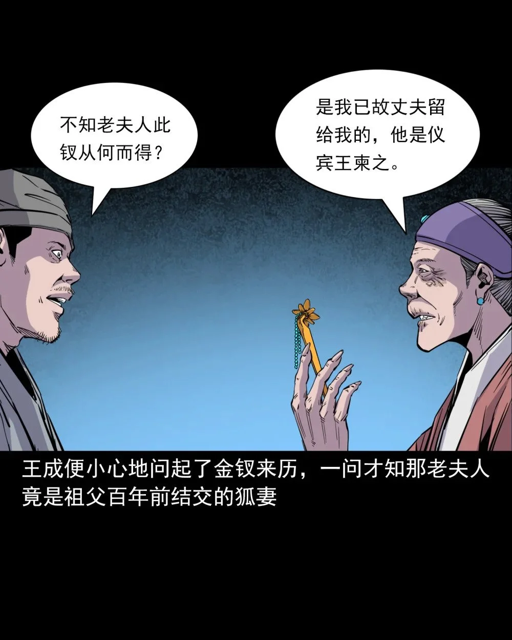 聊斋怪谈漫画,117 第117话老狐狸指财路1图
