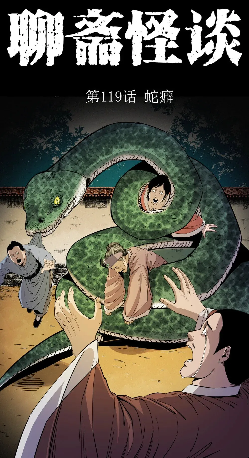 聊斋怪谈犬奸第几集漫画,119 第119话蛇癖1图