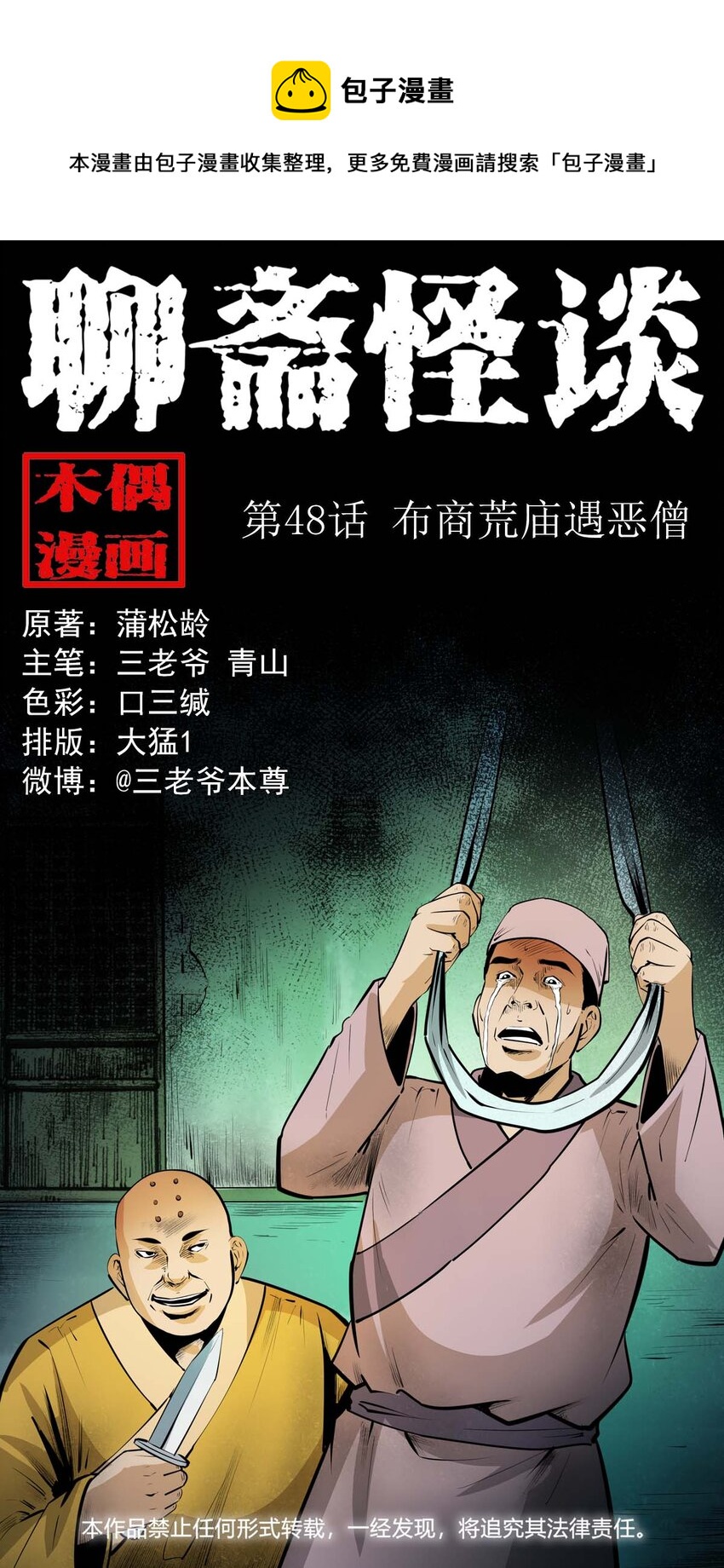 聊斋怪谈犬奸第几集漫画,48 第48画布商荒庙遇恶僧1图