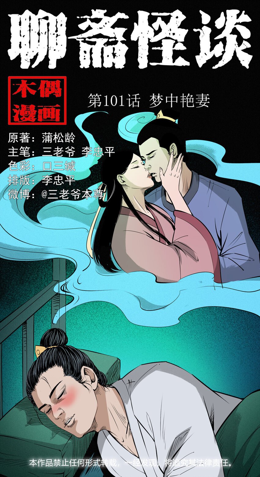 聊斋怪谈漫画,101 第101话梦中艳妻1图