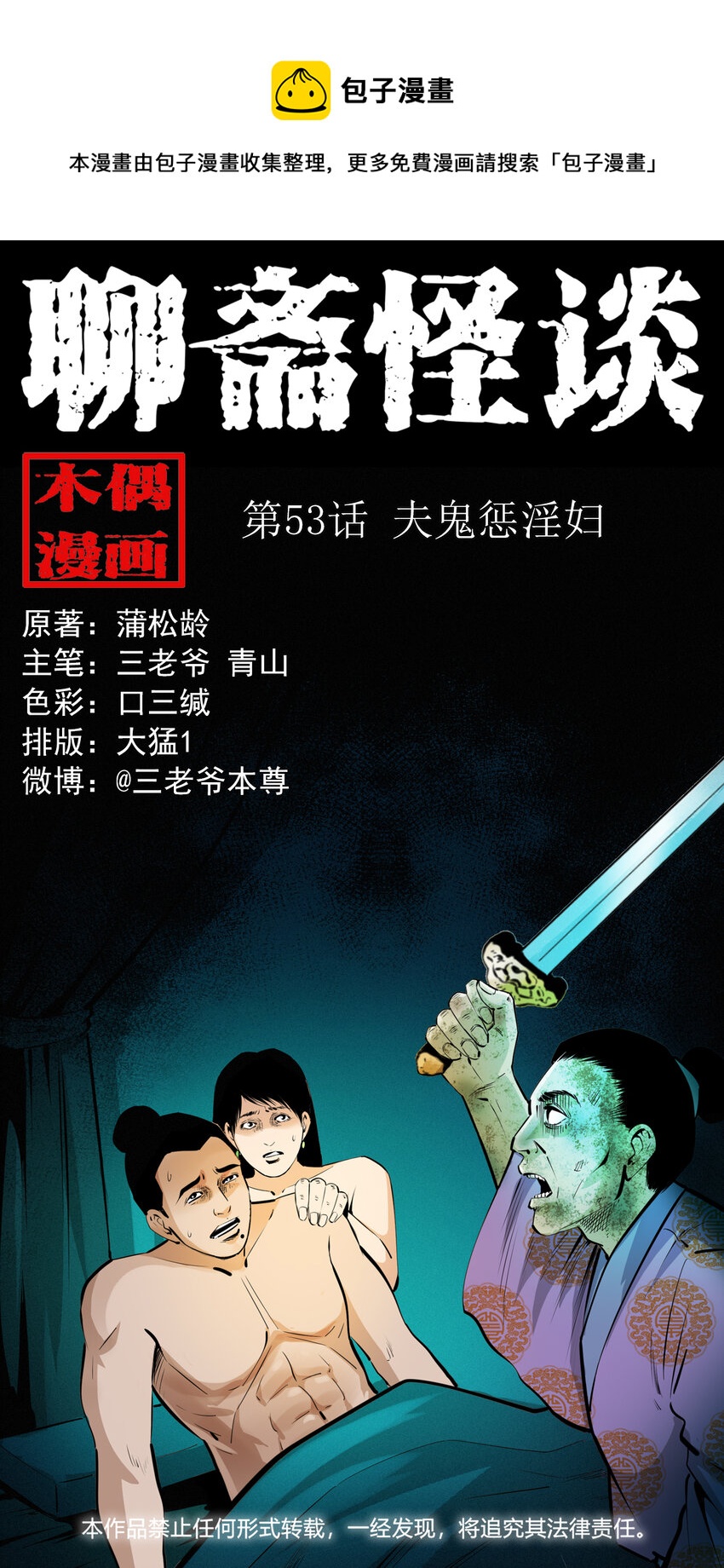 聊斋怪谈犬奸第几集漫画,53 第53话夫鬼惩淫妇1图