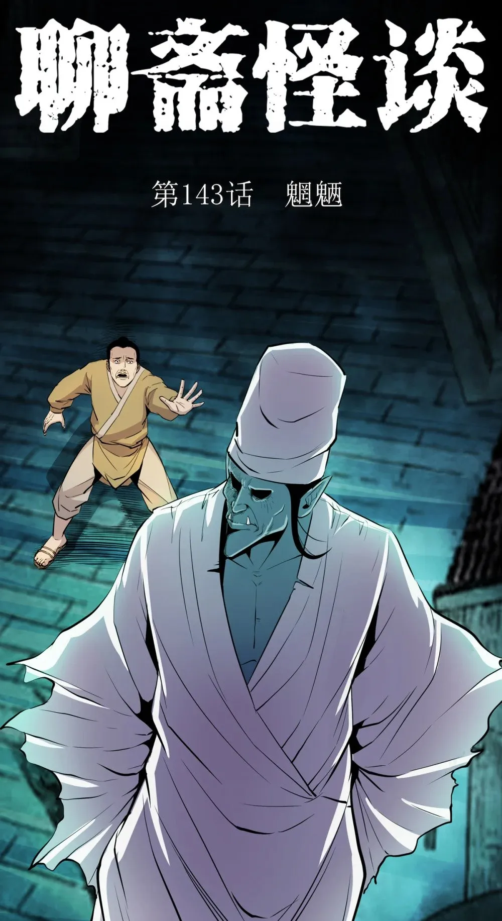 聊斋怪谈犬奸第几集漫画,143 第143话魍魉1图