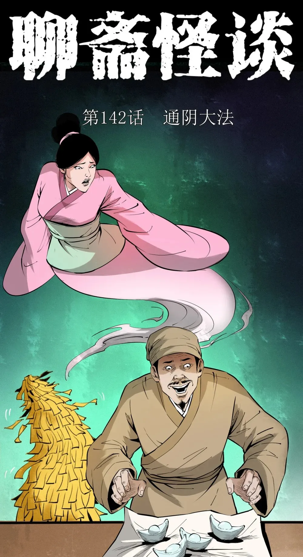 聊斋怪谈犬奸第几集漫画,142 第142话通阴大法1图