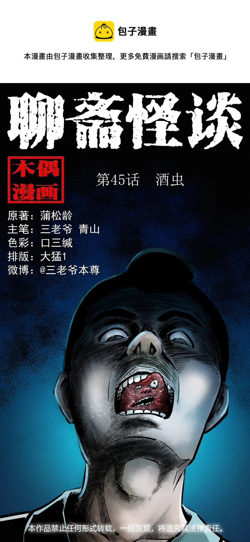聊斋怪谈犬奸第几集漫画,45话 第45话酒虫1图