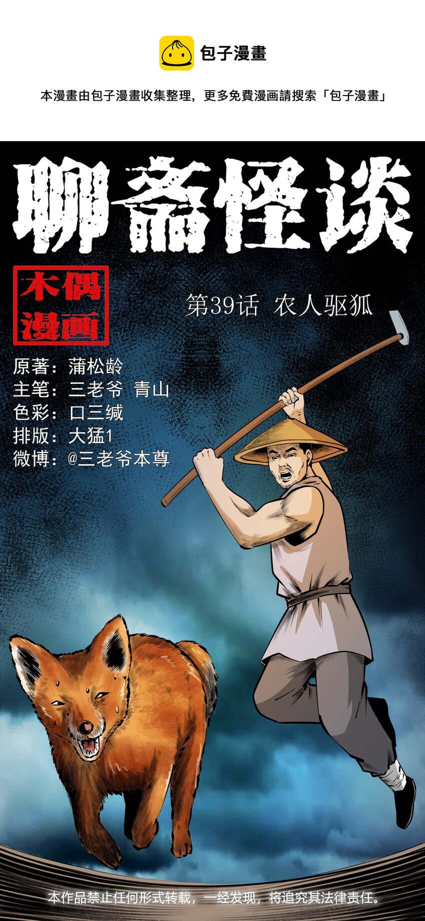 聊斋怪谈犬奸第几集漫画,39 第39话农人驱狐1图