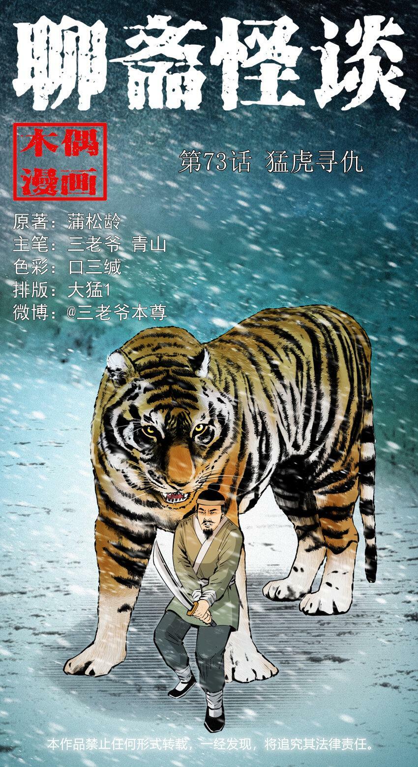 聊斋怪谈漫画,73 第73话猛虎复仇1图