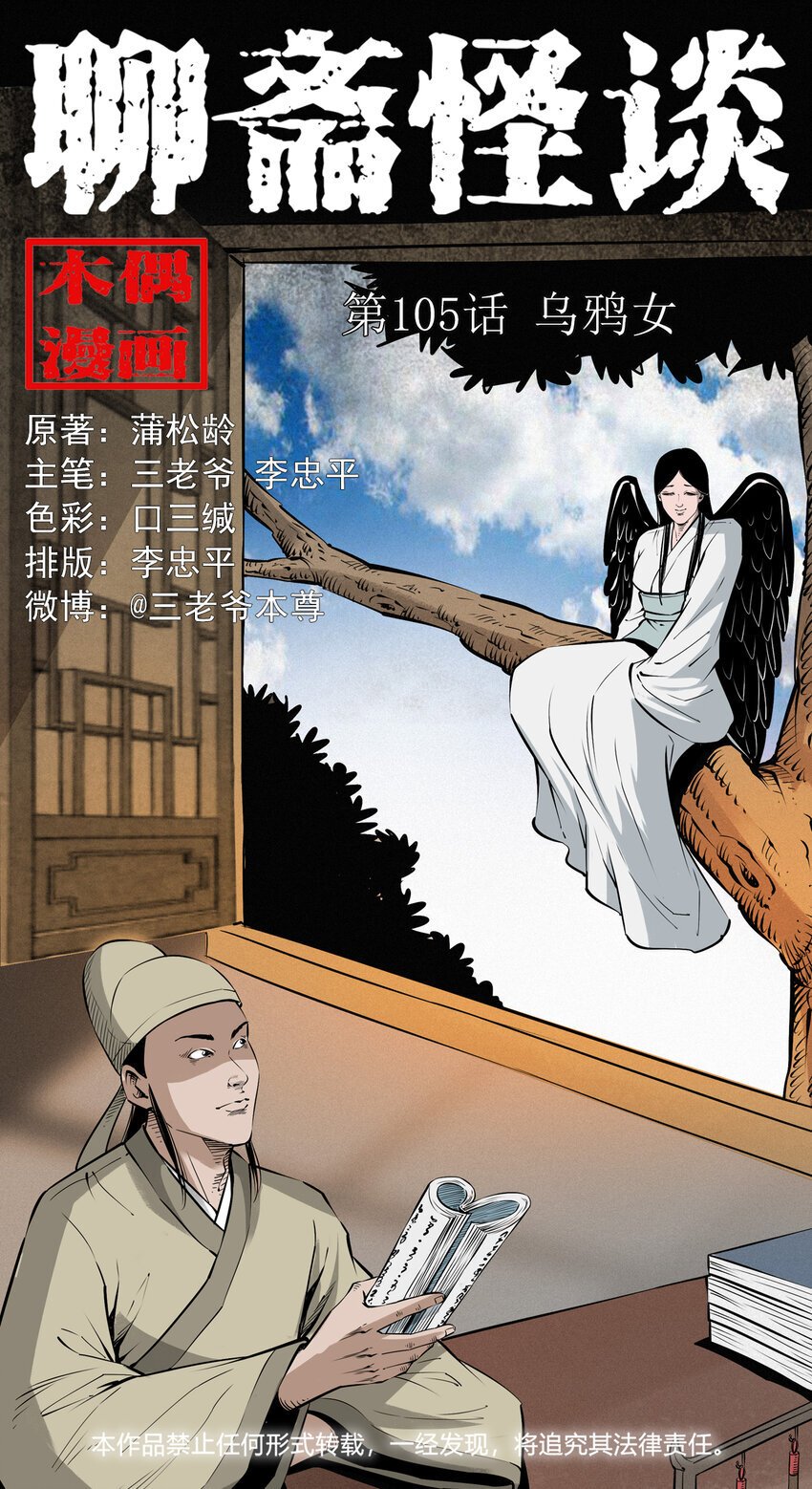 聊斋怪谈漫画,105 第105话乌鸦女1图