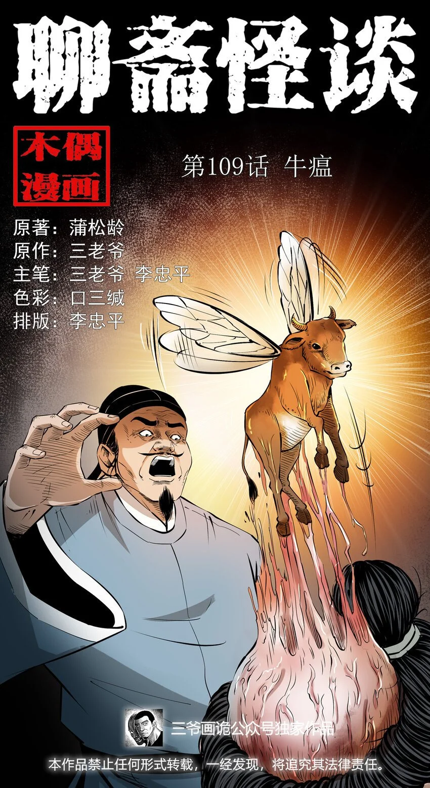 聊斋怪谈7话漫画在线看免费版漫画,109 第109话牛瘟1图