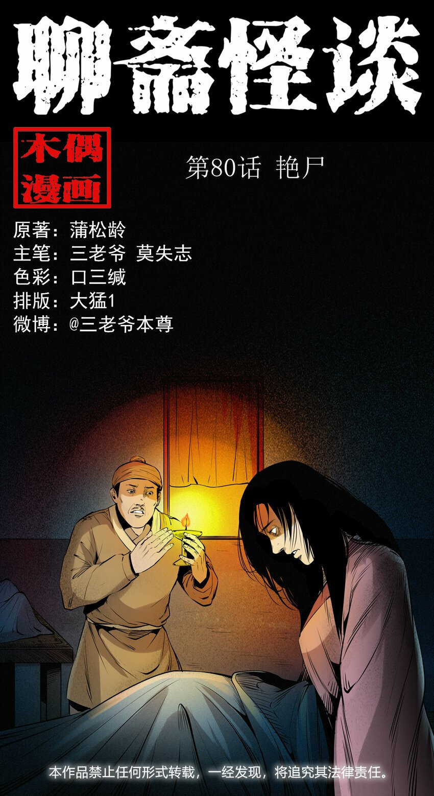 聊斋怪谈漫画,80 第80话艳尸1图