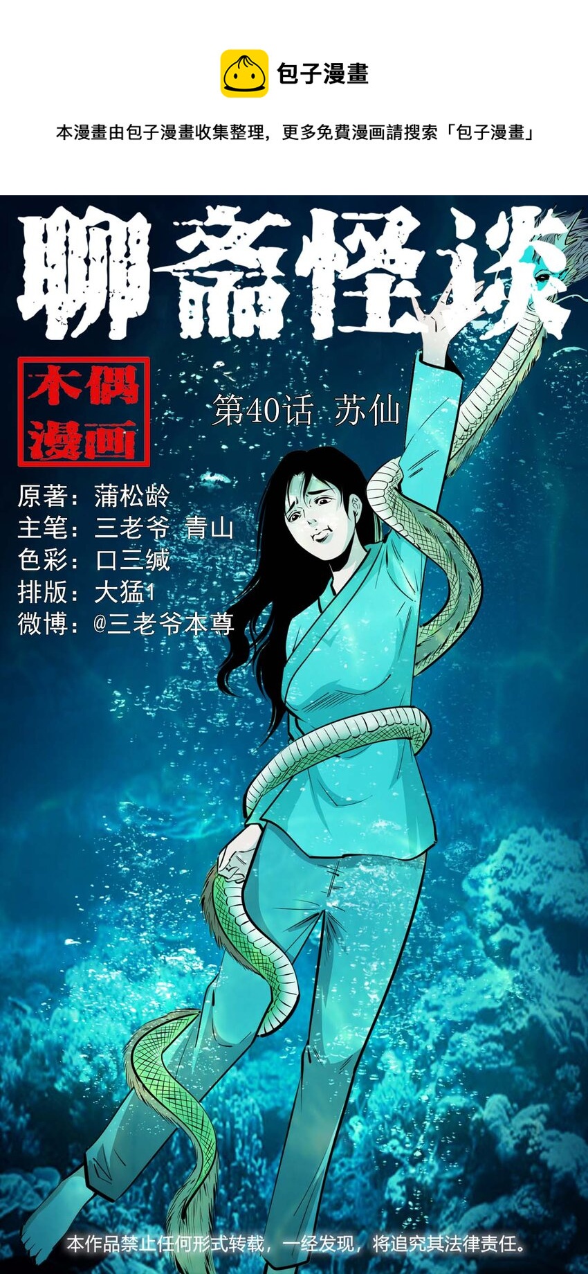 聊斋怪谈7话漫画在线看免费版漫画,40 第40话苏仙1图
