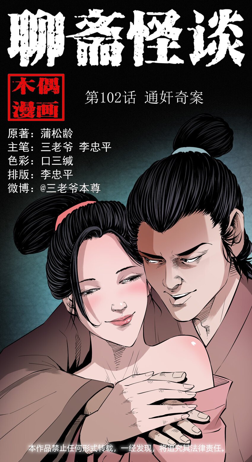聊斋怪谈7话漫画在线看免费版漫画,102 第102话通奸奇案1图