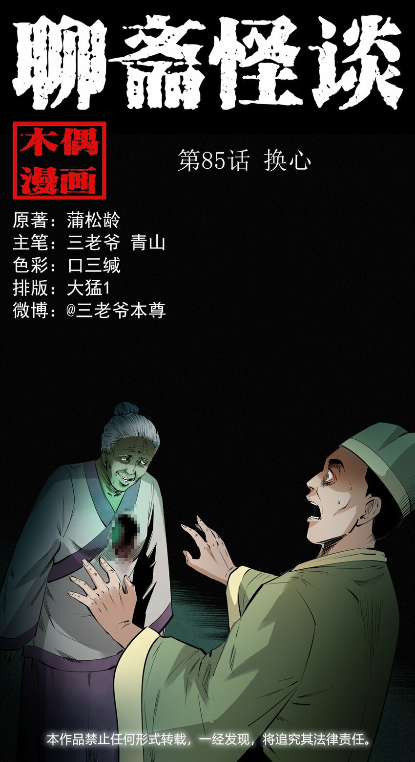 聊斋怪谈犬奸第几集漫画,85 第85话换心1图