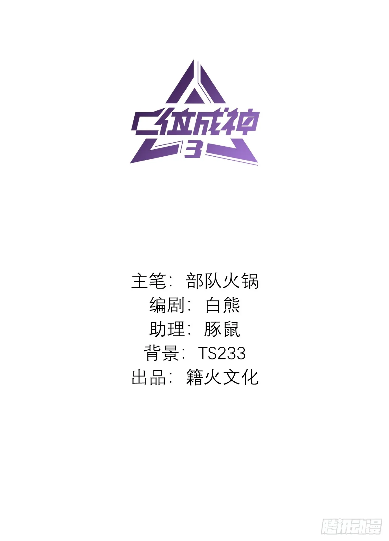 C位成神3漫画,001 紫微星2图