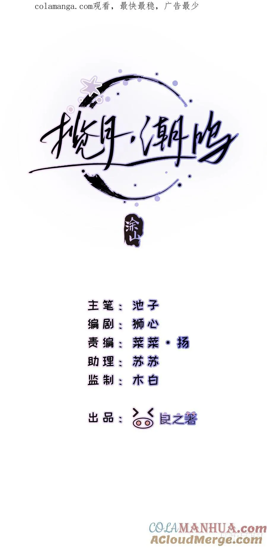 揽月，潮鸣漫画,番外11图