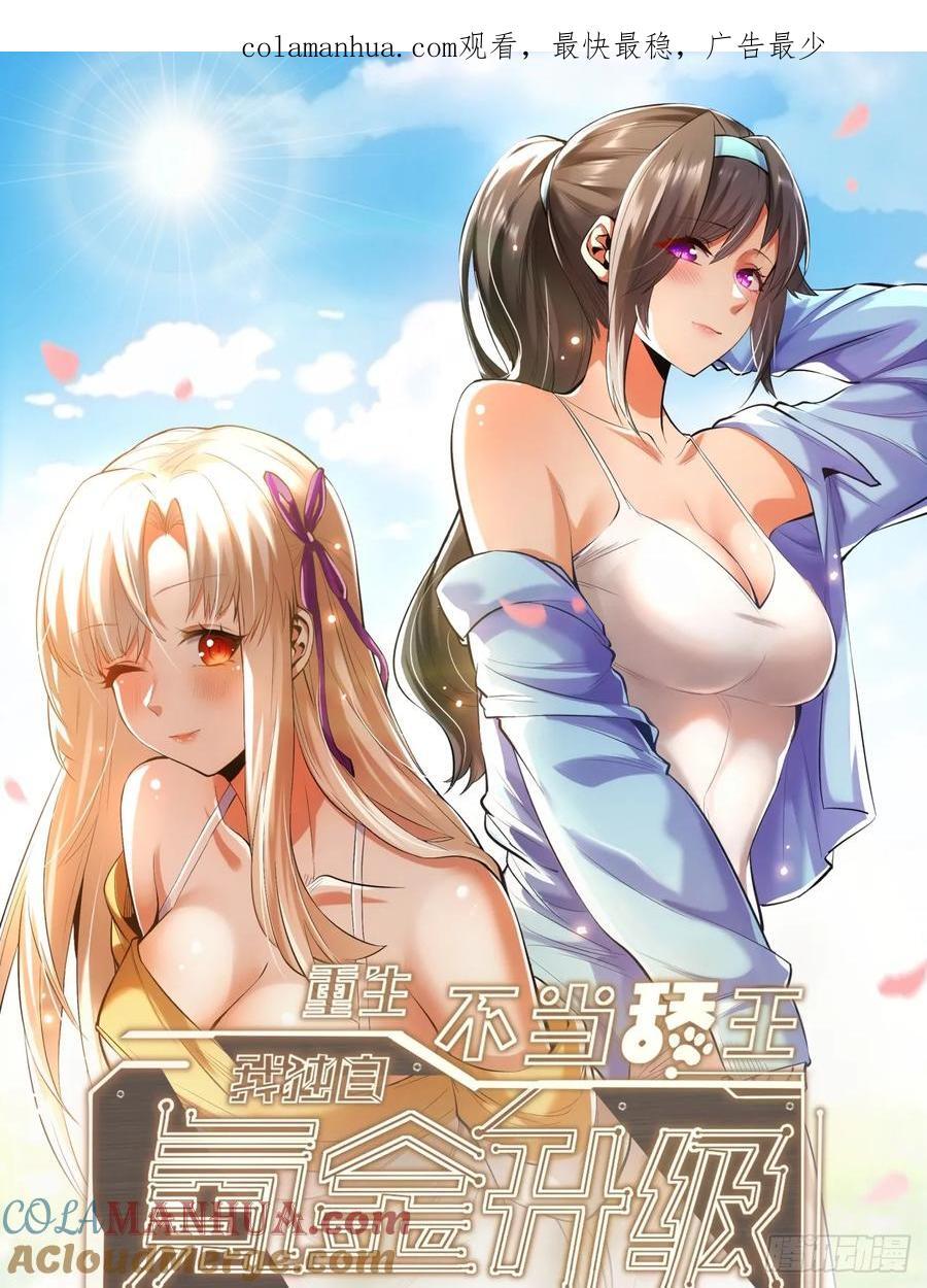 重生不当舔狗我独自氪金升级漫画,第3话1图