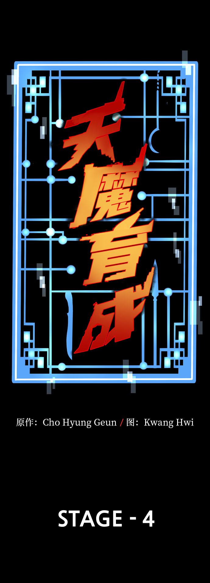 天魔育成漫画原著叫什么漫画,第4话2图