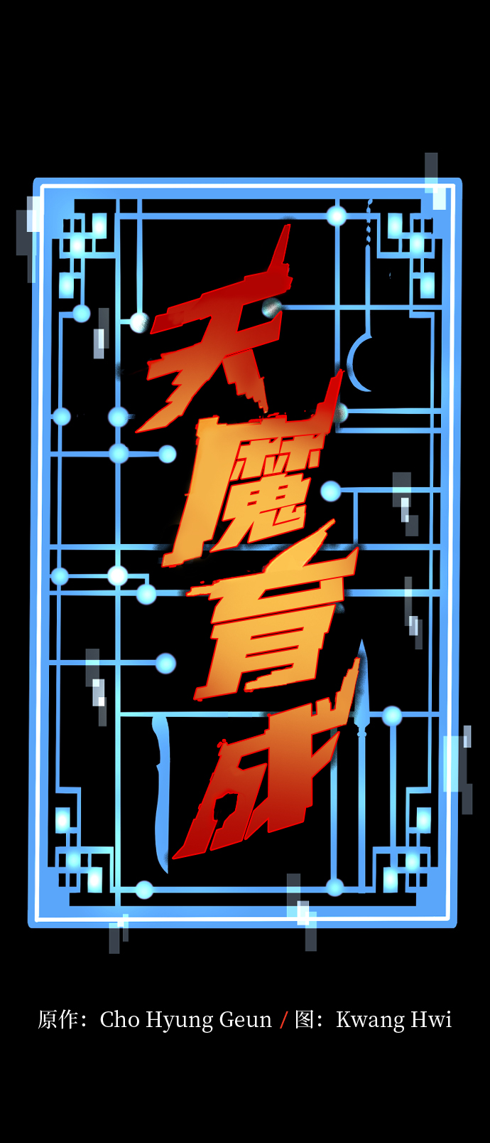 天魔在哪里打漫画,第9话2图