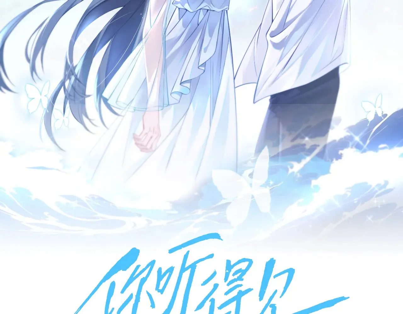 你听得见是什么类型的小说漫画,第10话 在意1图